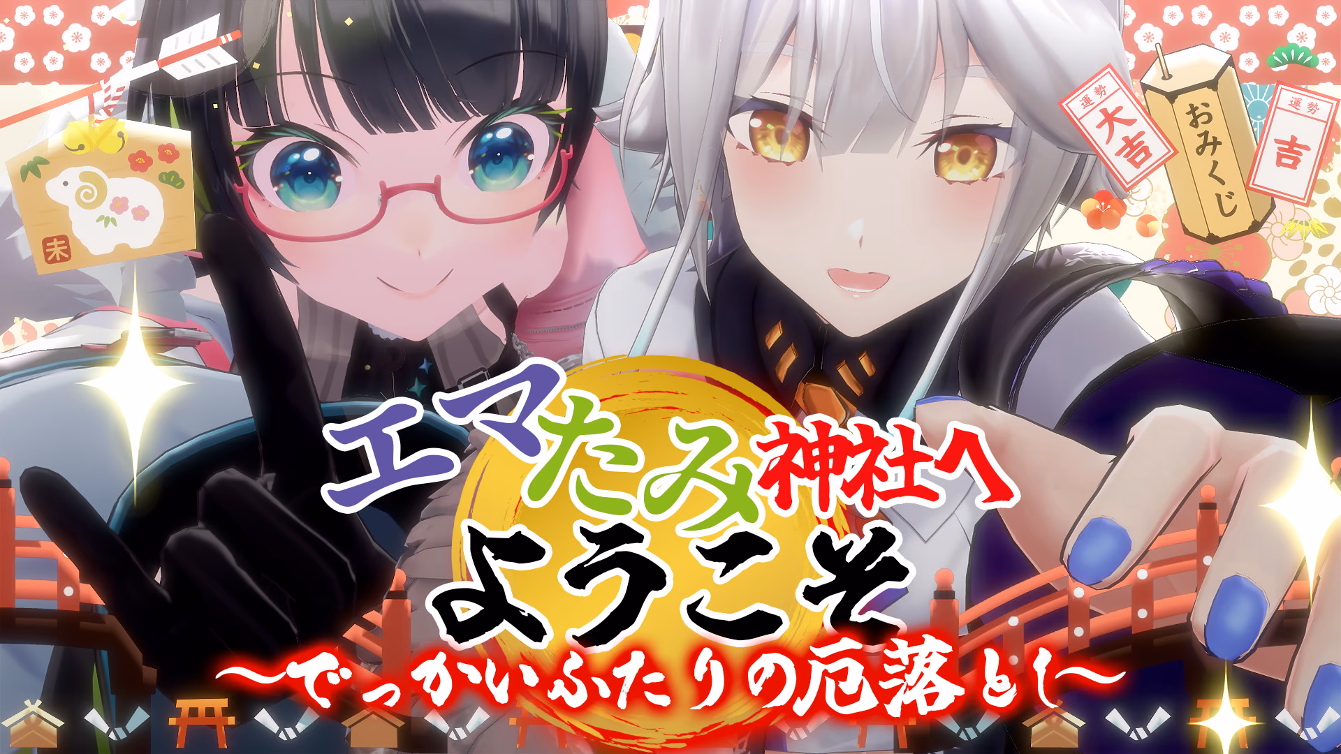 「エマたみ神社へようこそ♡ 〜でっかいふたりの厄落とし〜」開催決定(12/27・秋葉原)