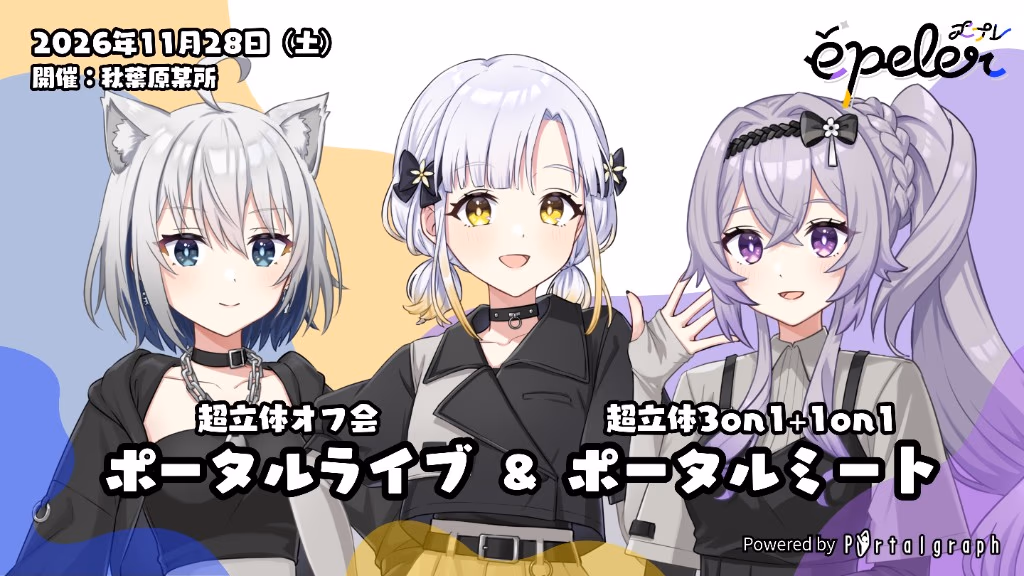 épeler「ポータルライブ&ポータルミート」開催決定(11/28・秋葉原)