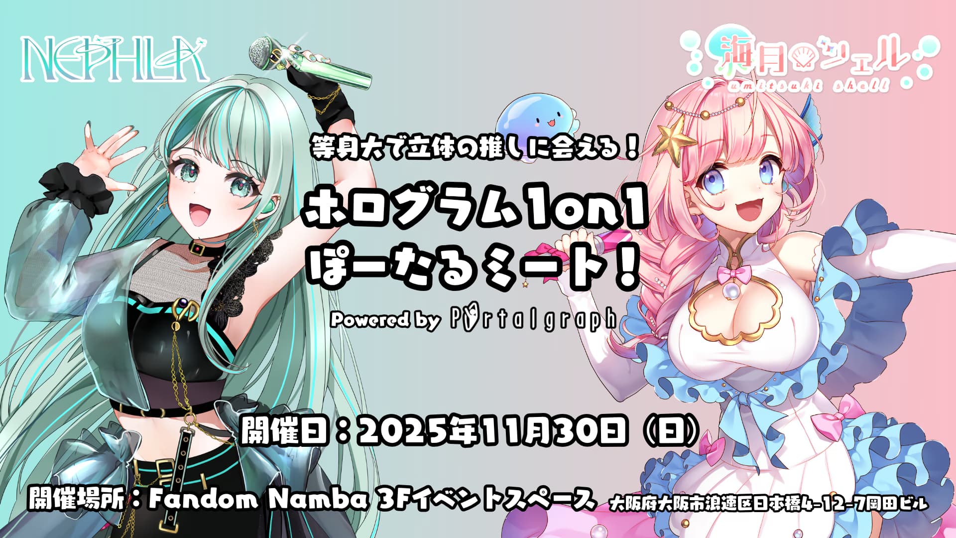 ホログラム1on1 ぽーたるミート開催決定!