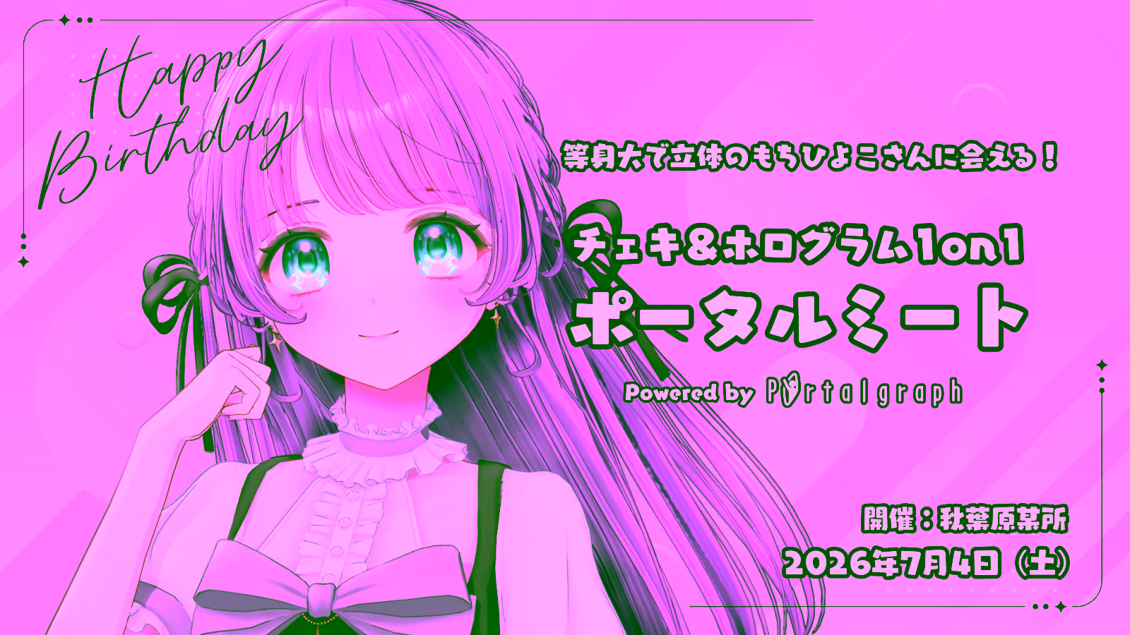 もちひよこさん生誕記念「ポータルミート」開催決定(2026/7/4)