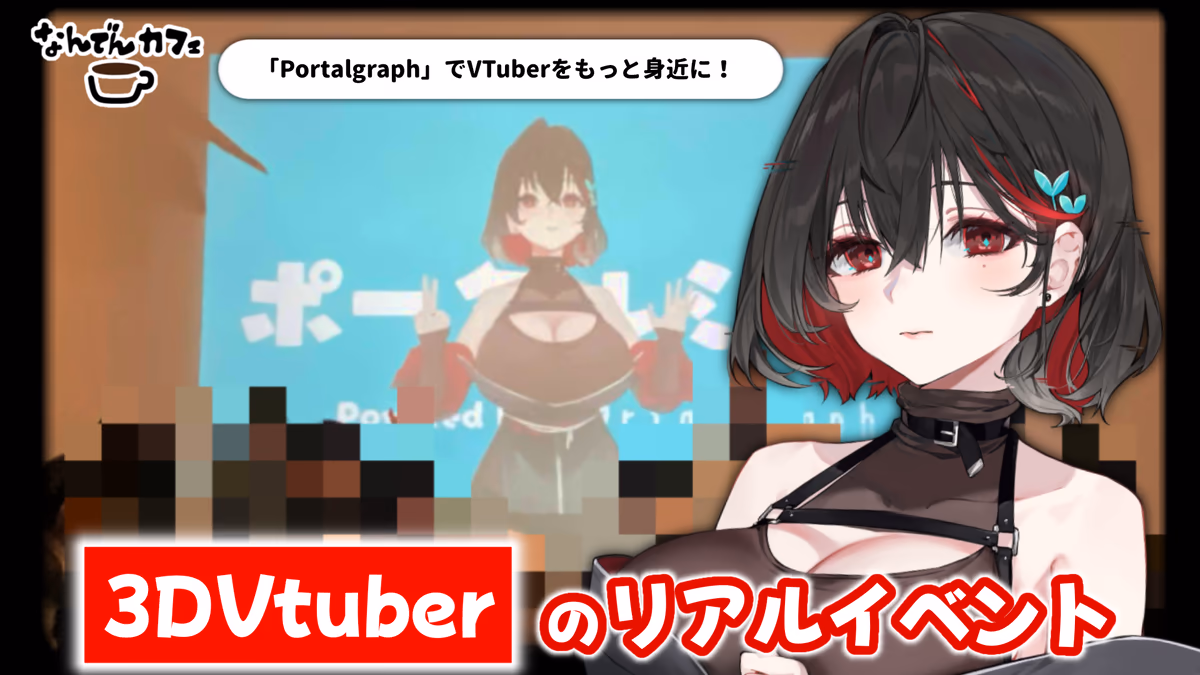 Portalgraphを活用したイベント「超・推し活フェス」がテレビで取り上げられました