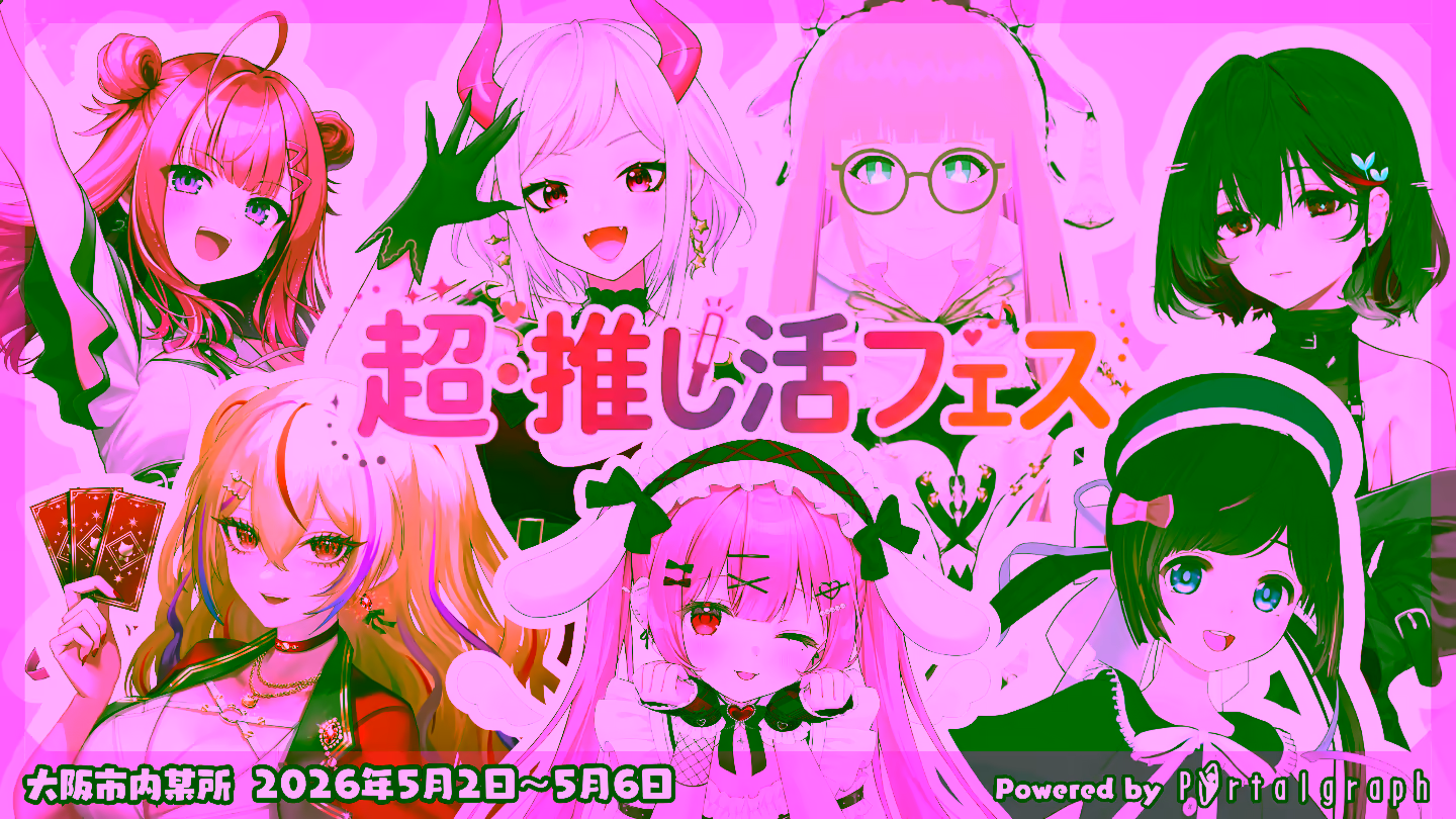 「超・推し活フェス」開催決定(5/2-5/6・大阪)