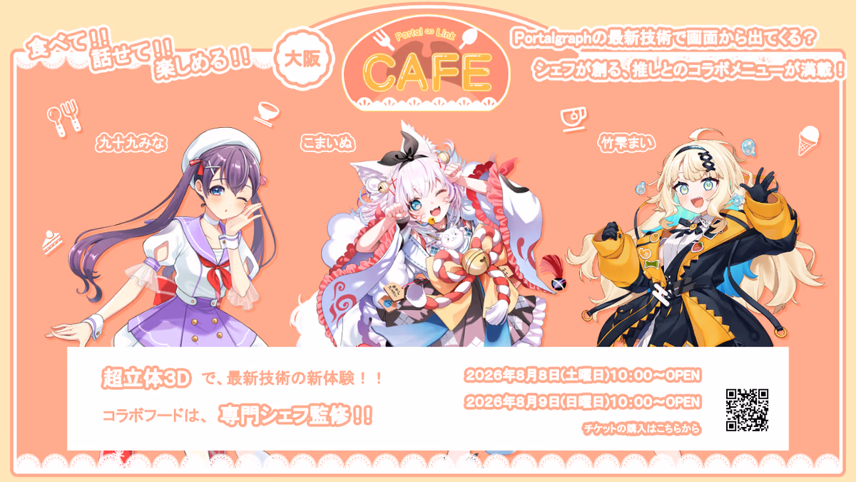 Portal ∞ Cafe Vol.0 開催決定 — 超立体3Dで推しに「会える」次世代オフ会