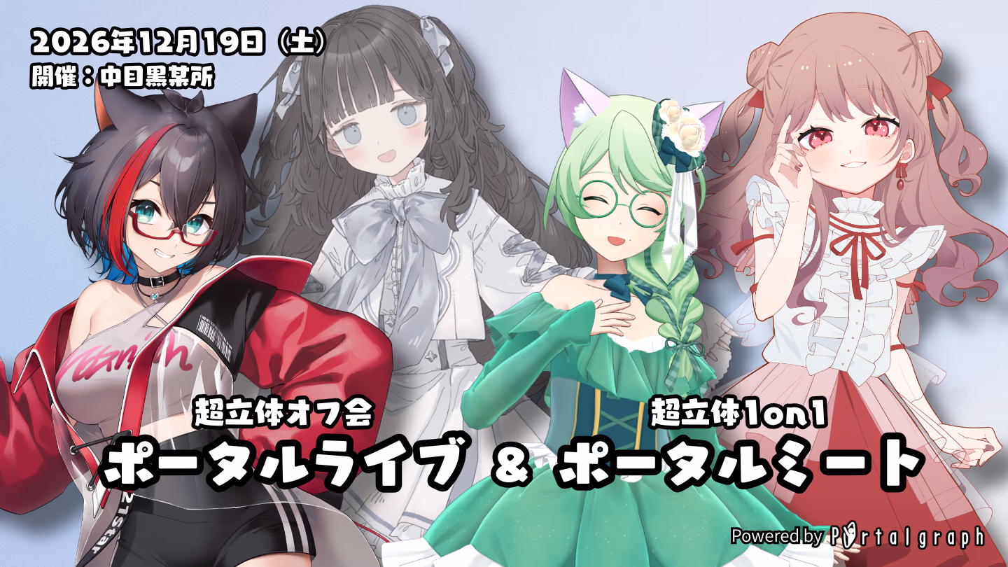 「ポータルライブ&ポータルミート」開催決定(12/19・中目黒)