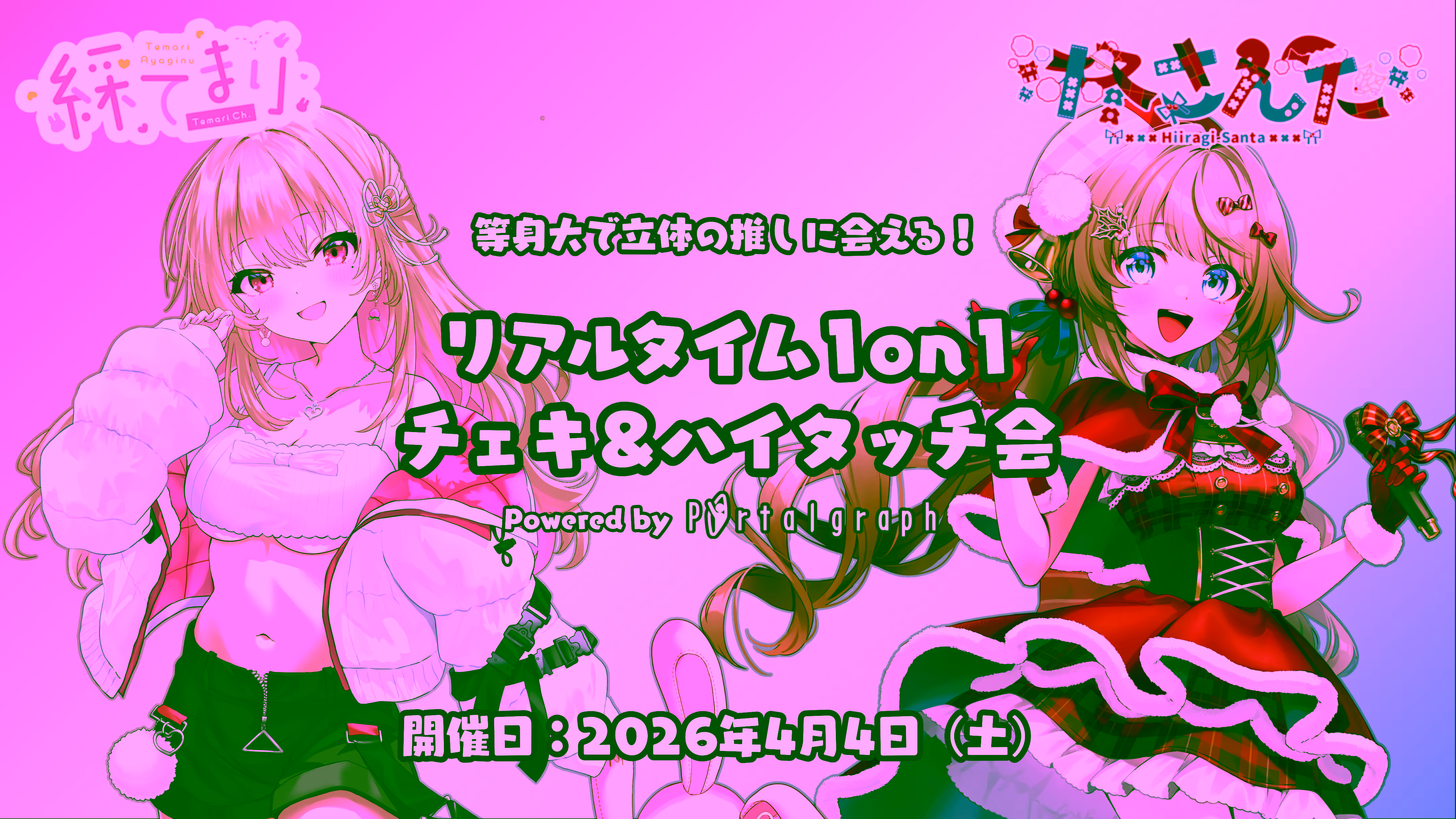 チケット販売開始!綵てまりさんと柊さんたさん出演の「ホログラム1on1 ポータルミート」